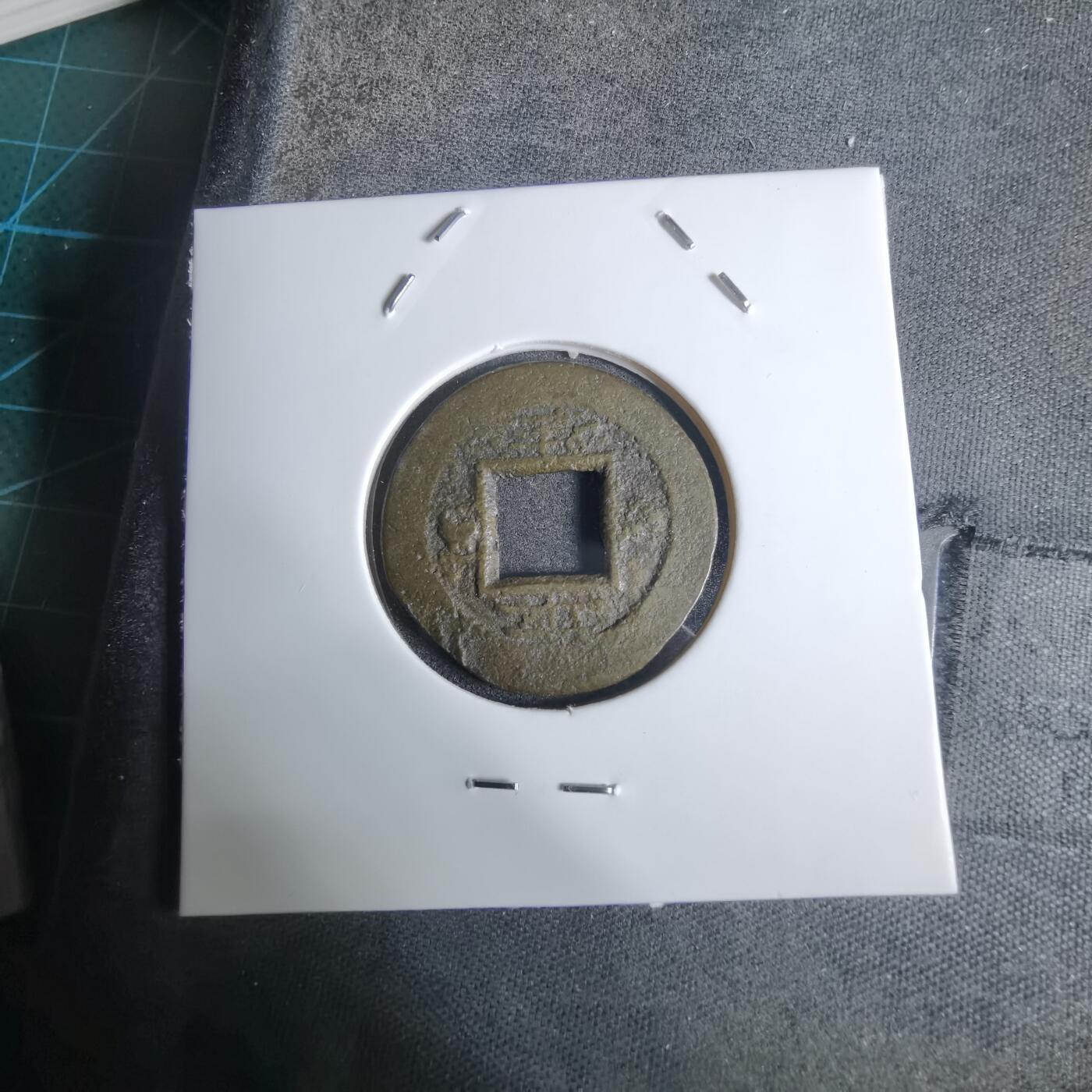 沼泽如烟--第924场 常平通宝