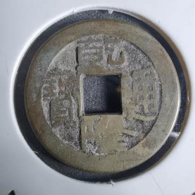 沼泽如烟--第924场 - 乾隆通宝