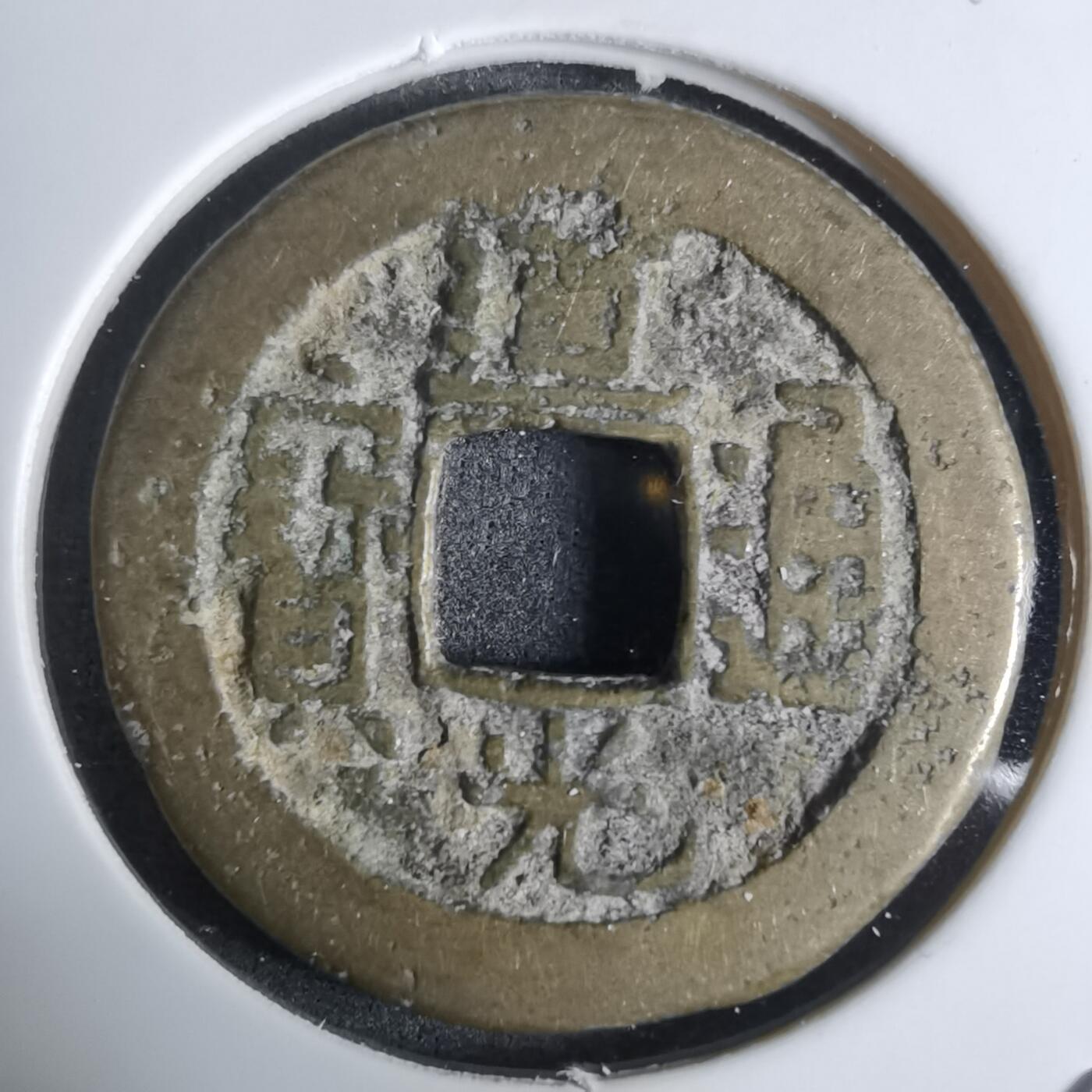 沼泽如烟--第924场 道光通宝