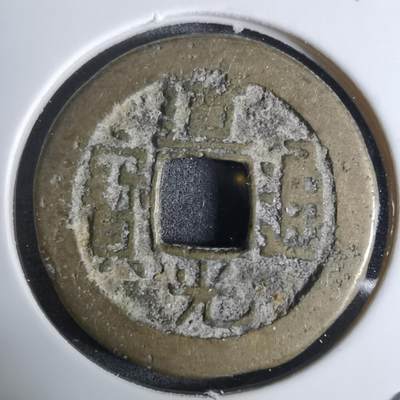 沼泽如烟--第924场 - 道光通宝