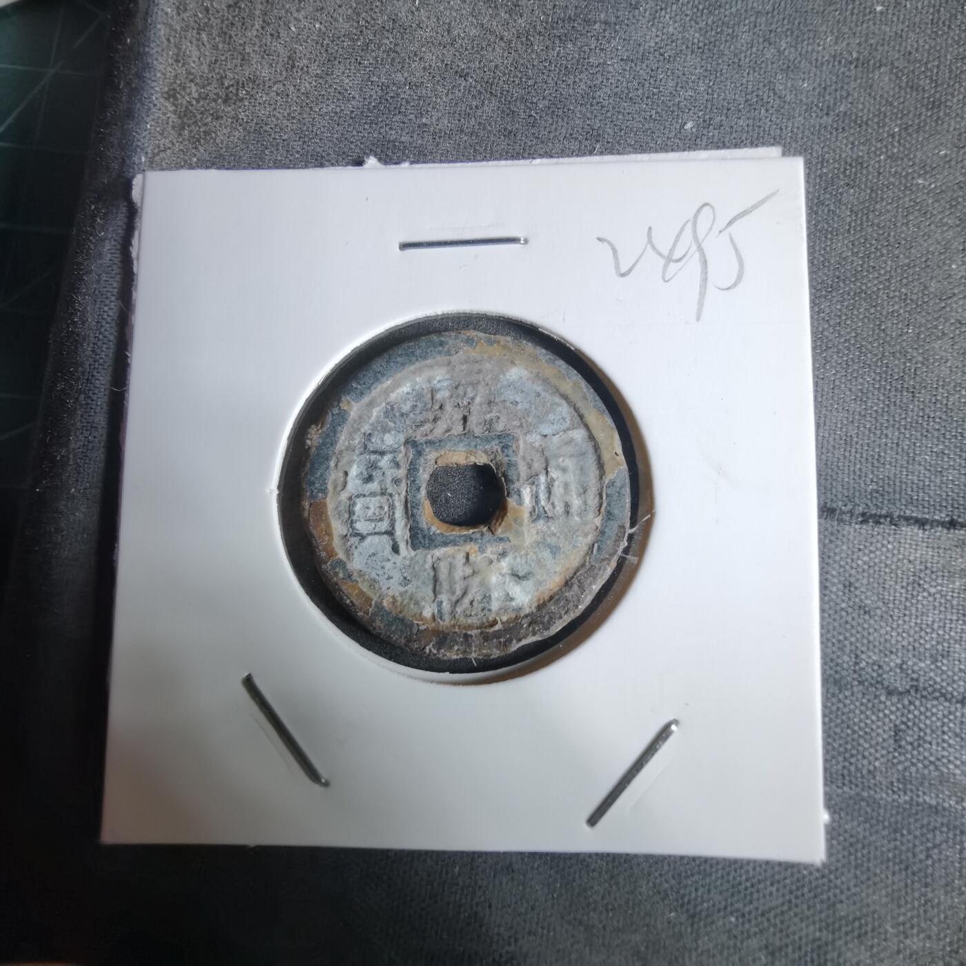 沼泽如烟--第924场 嘉隆通宝背七分