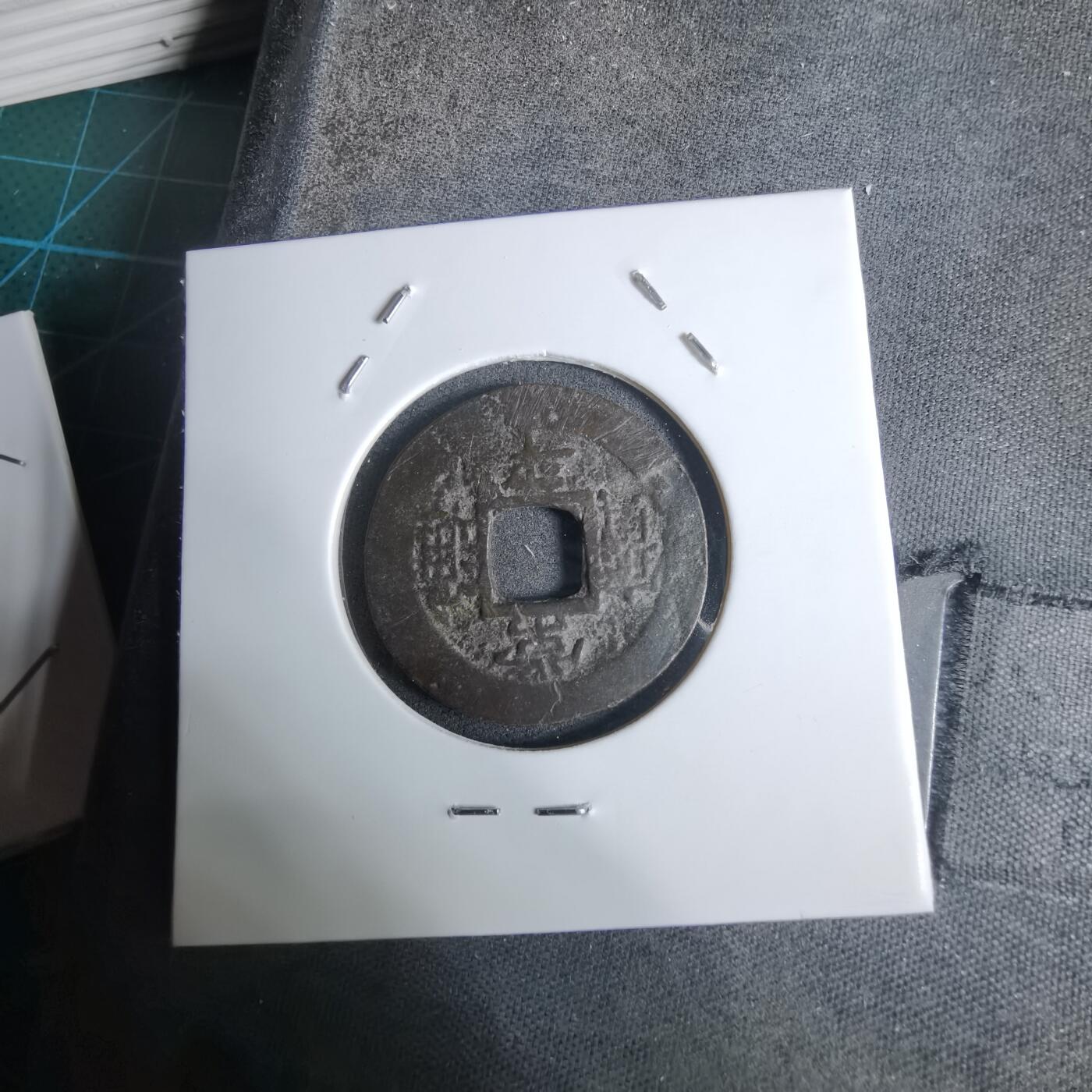 沼泽如烟--第924场 常平通宝