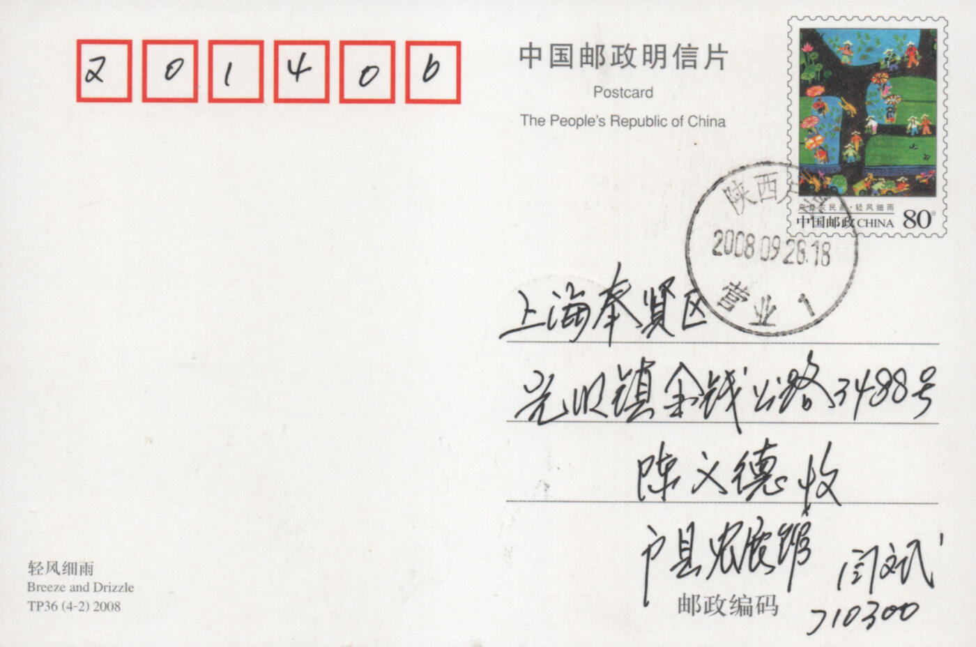 2025年12月13日19:30海外、大陆、澳门、香港邮政精品首日实寄封拍卖专场 2008中国《TP36红高粱》邮资片首日实寄封