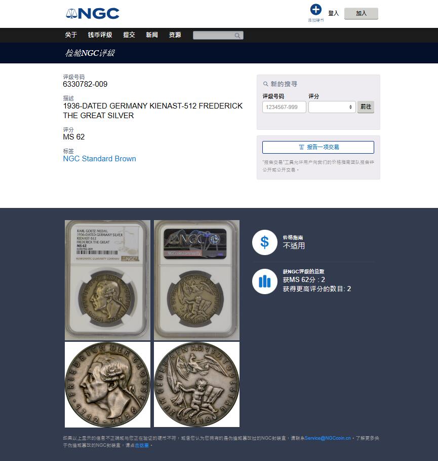 《竞宝斋》第445场 周日，周一，2场连拍 （全场包邮） NGC MS62 德国1936年民族社会主义工人党纪念腓特烈二世大帝逝世150周年银章 卡尔哥茨名家设计 慕尼黑造币厂铸 少见大师作品 亚军分