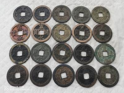 日本币 - 宽永通宝背文20枚