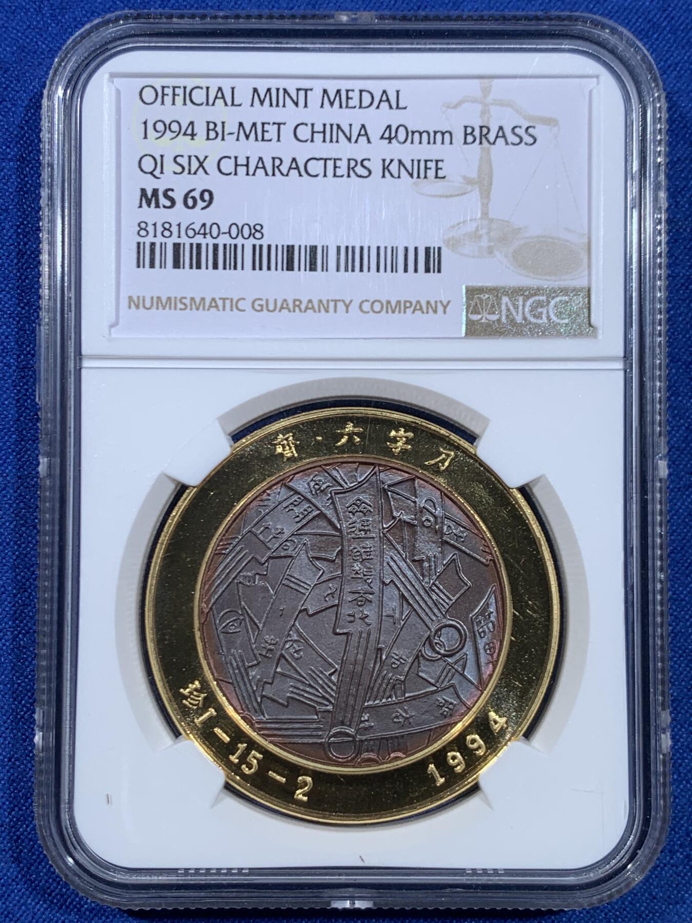 《竞宝斋》第445场 周日，周一，2场连拍 （全场包邮） NGC MS69 中国 1994 齐-六字刀 铜章 40mm 少见 冠军分