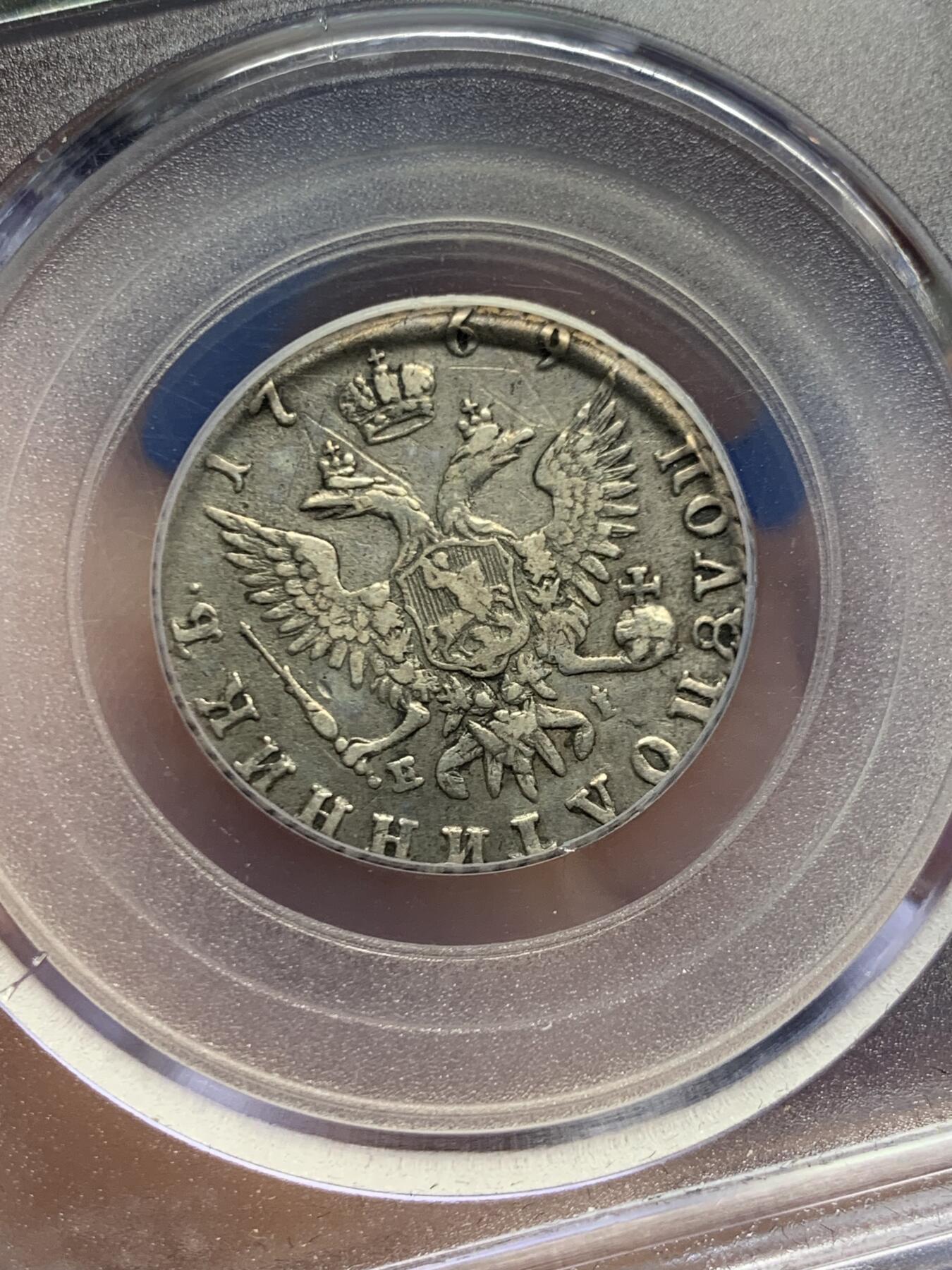 《竞宝斋》第445场 周日，周一，2场连拍 （全场包邮） 公博 XF45 沙皇俄国 1769年 1/4卢布 银币 叶卡捷琳娜二世在位时期发行 包浆自然 细节不错 克书参考价400美金（XF-40） 热门品种