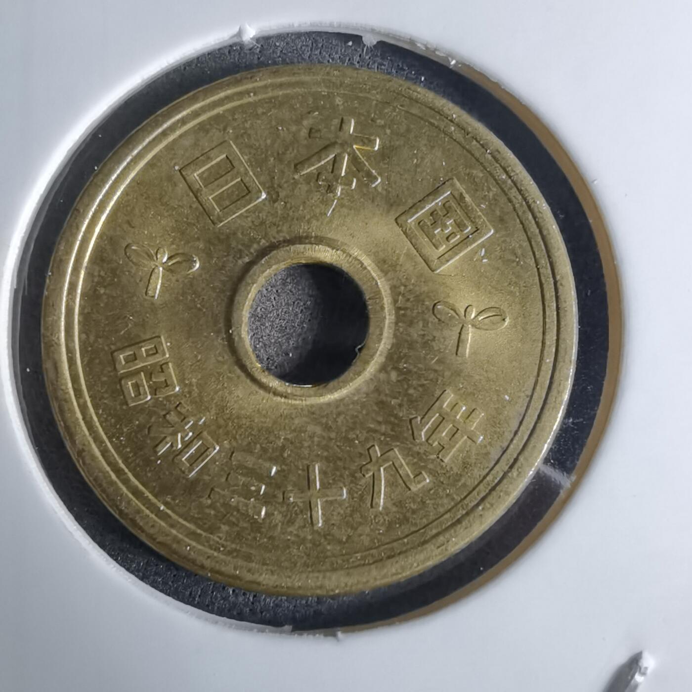 沼泽如烟--第924场 昭和三十九年五元