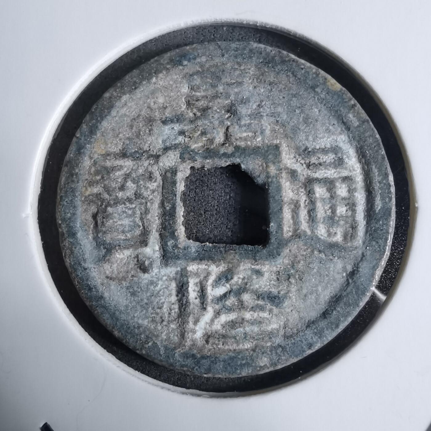 沼泽如烟--第924场 嘉隆通宝背七分