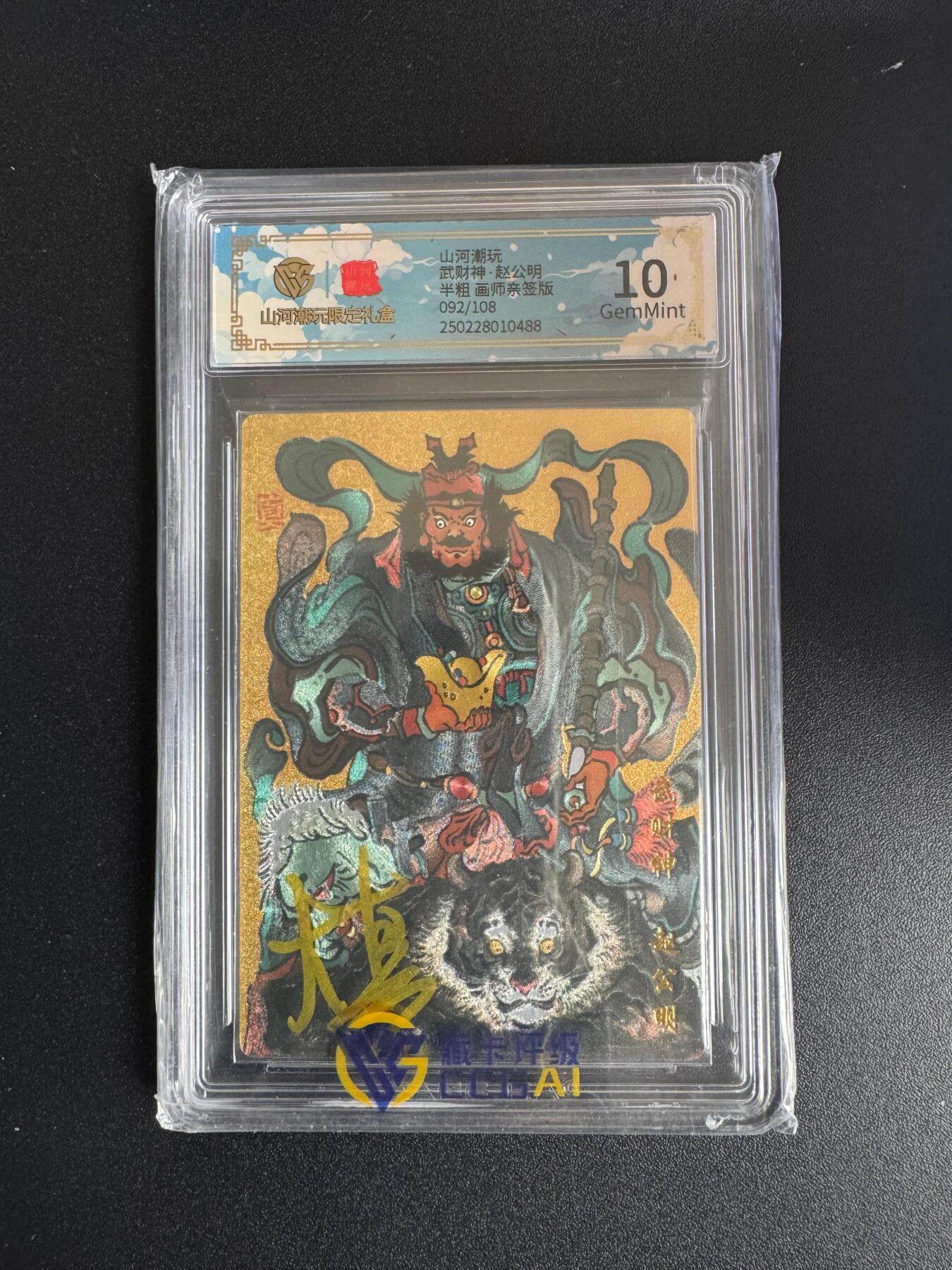 NO.17 好又多金牌大场，新店点关注不迷路！每周一站式配齐，方便凑单！（周6晚8点截拍，卖家送拍0抽成！） 【92/108编亲签】山河潮玩 大真亲签 赵公明 半粗 10G