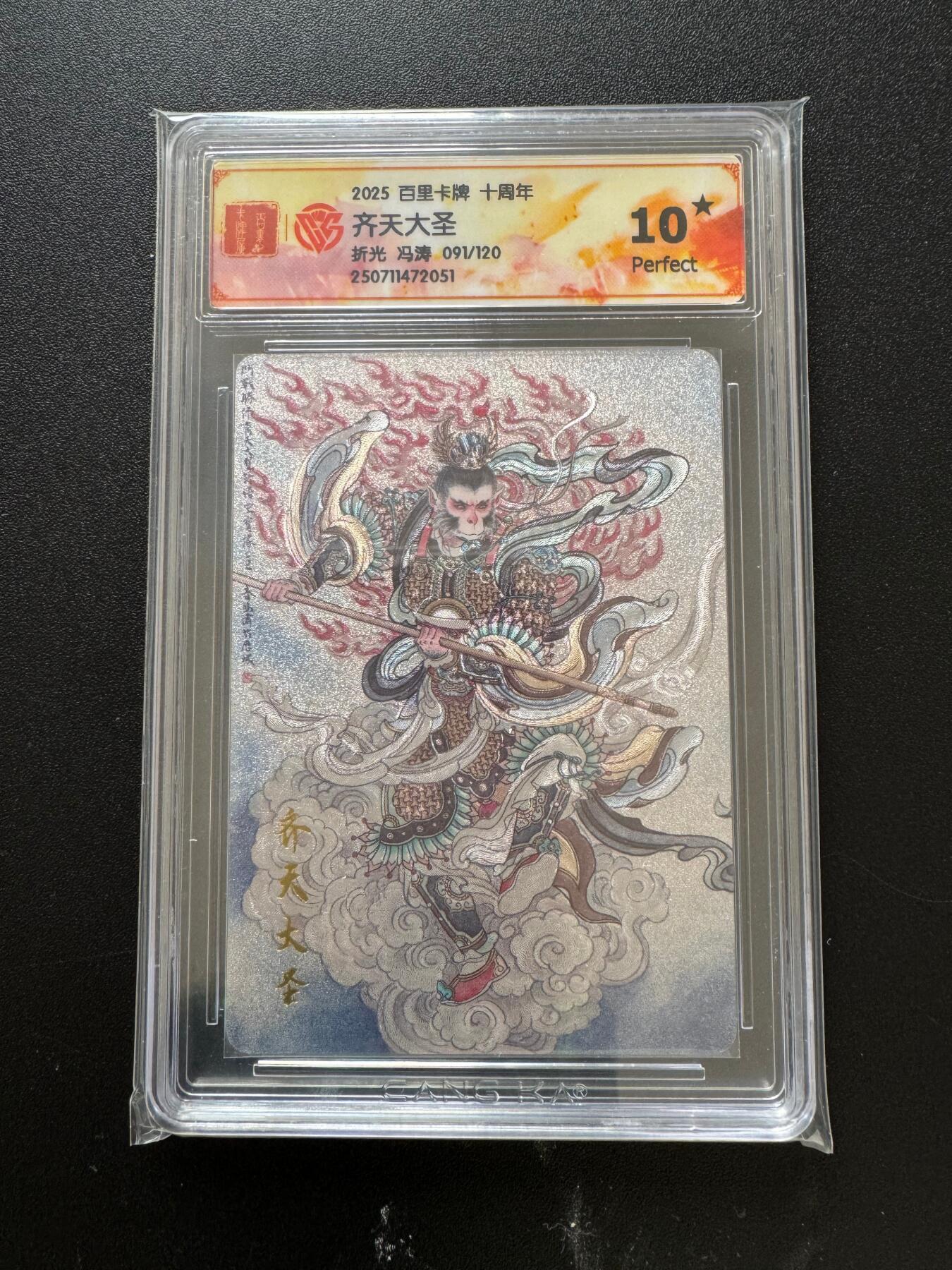 NO.17 好又多金牌大场，新店点关注不迷路！每周一站式配齐，方便凑单！（周6晚8点截拍，卖家送拍0抽成！） 【91/120编】百里十周年 冯涛 齐天大圣 折光 爆金10星