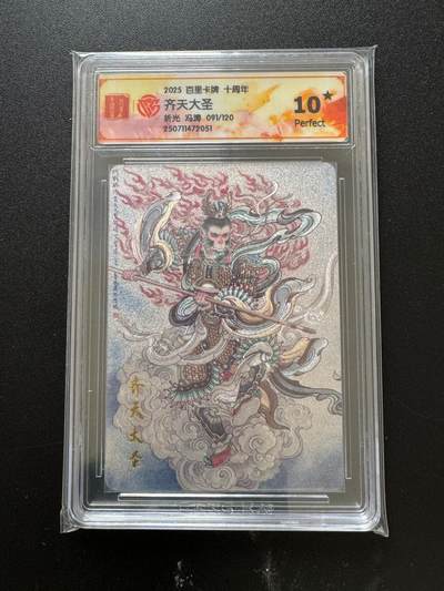 NO.17 好又多金牌大场，新店点关注不迷路！每周一站式配齐，方便凑单！（周6晚8点截拍，卖家送拍0抽成！） - 【91/120编】百里十周年 冯涛 齐天大圣 折光 爆金10星