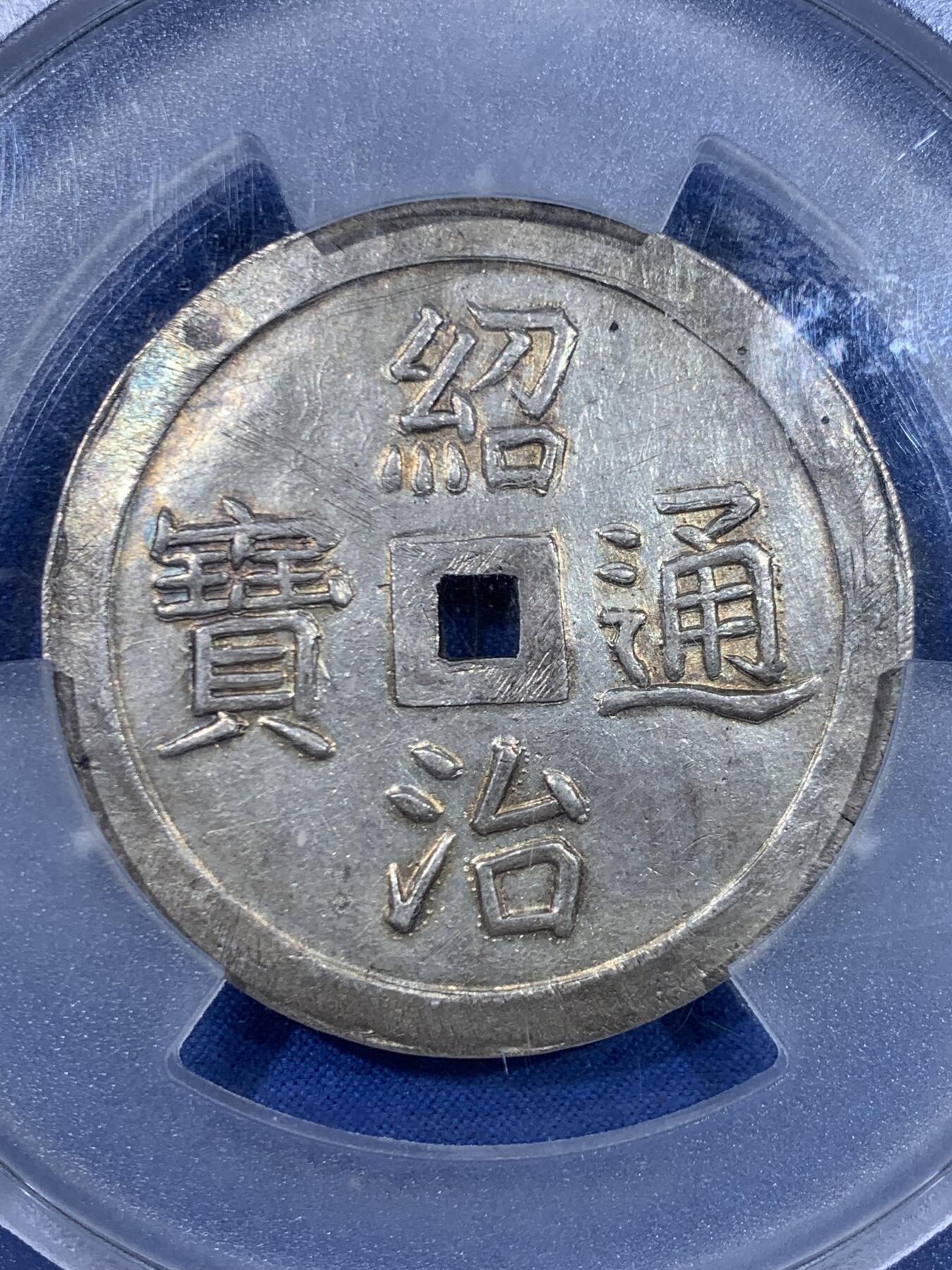 《竞宝斋》第445场 周日，周一，2场连拍 （全场包邮） PCGS UNC 安南1841年绍治通宝双龙七钱大银币 淡彩包浆 光感和润 祥云之中双龙戏火珠 龙鳞颗粒分明 23年四月港拍同样Tooled的12000美金成交
