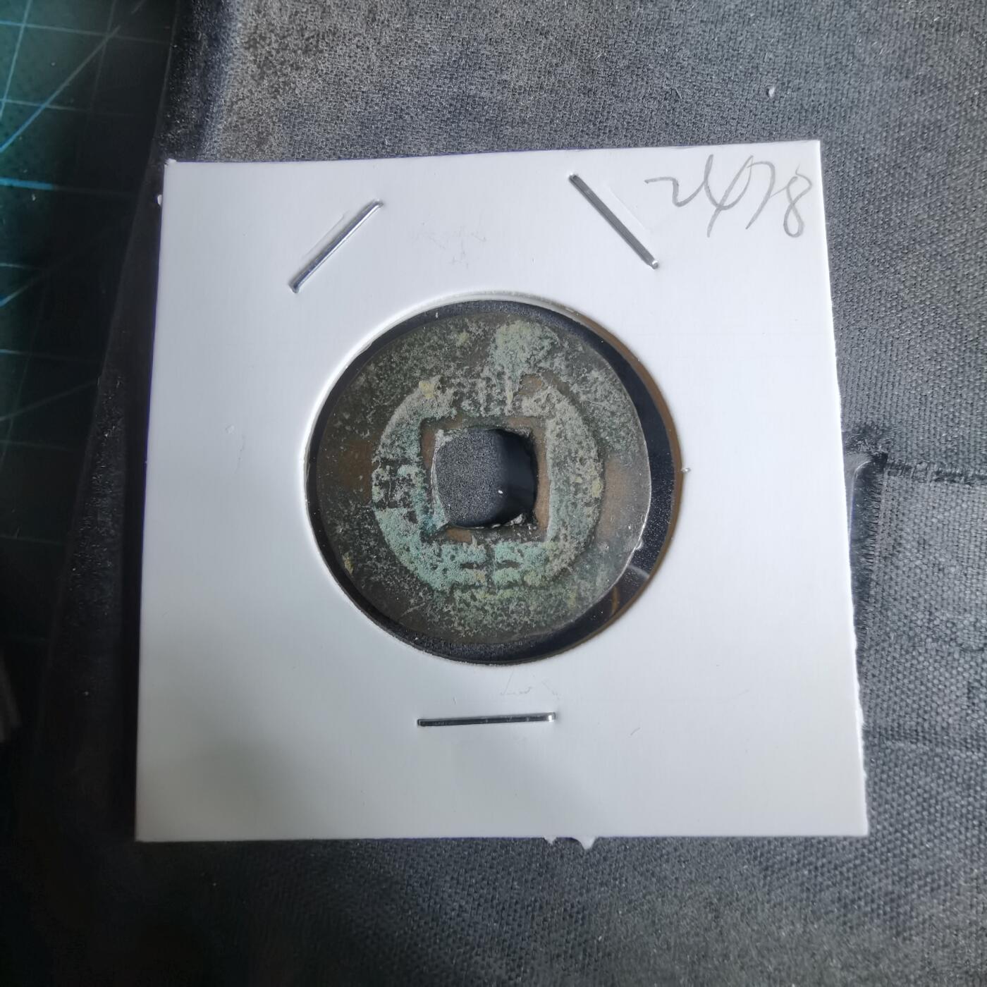 沼泽如烟--第924场 常平通宝