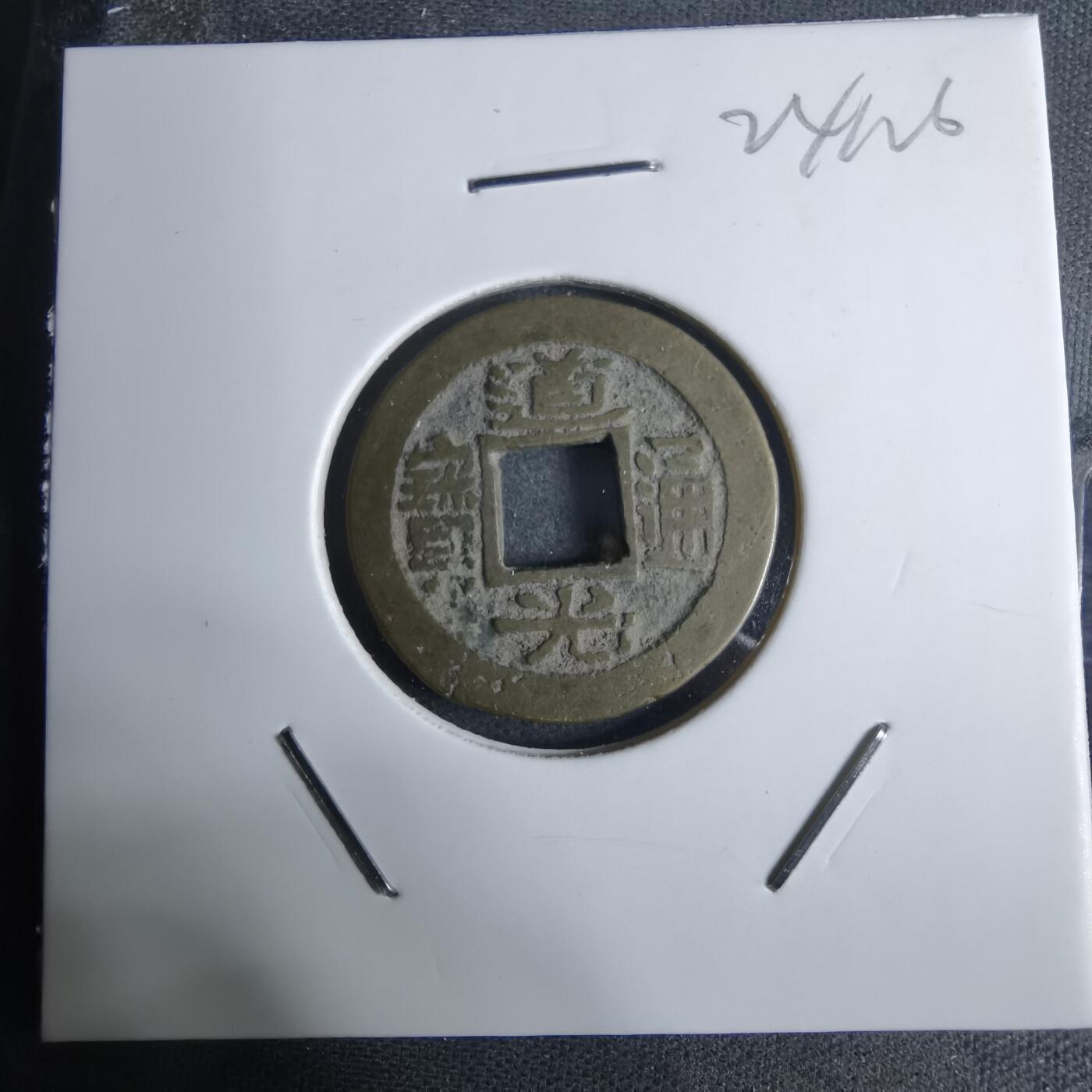 沼泽如烟--第924场 道光通宝