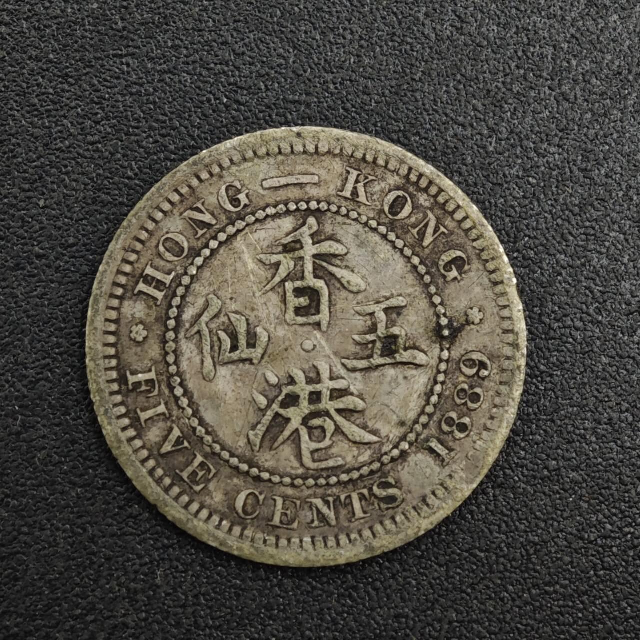 【淘币小摊】实时拍第八百二十一拍   散币场   满百包邮可预留二周 每周一统一发货   香港1889年维多利亚五仙银币