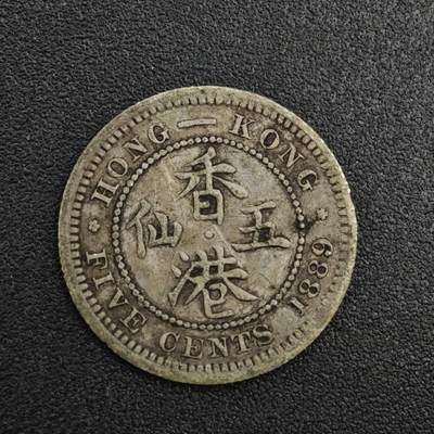 【淘币小摊】实时拍第八百二十一拍   散币场   满百包邮可预留二周 每周一统一发货   - 香港1889年维多利亚五仙银币