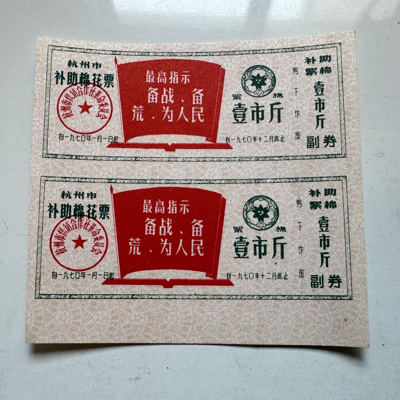 🌹外币初藏🌹🐯2025年第138场  每周二四六晚8️⃣点 接代拍 1970年文革时期带语录棉花票 2连-4