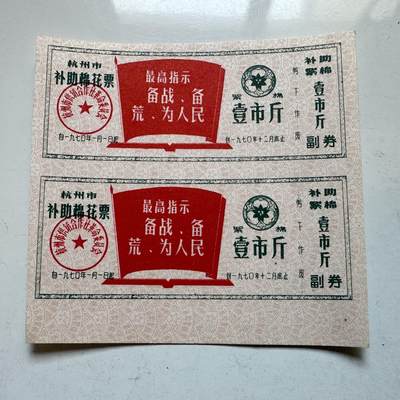 🌹外币初藏🌹🐯2025年第138场  每周二四六晚8️⃣点 接代拍 - 1970年文革时期带语录棉花票 2连-4