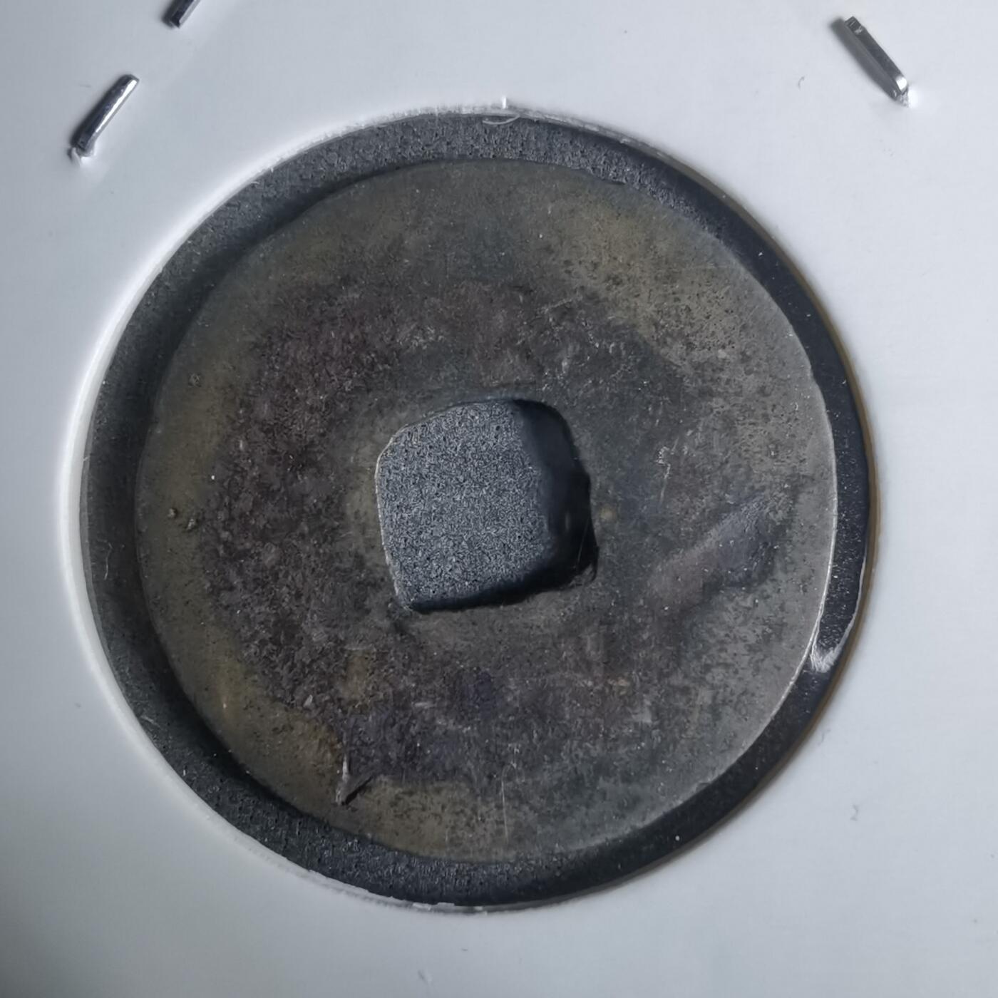 沼泽如烟--第924场 元丰通宝