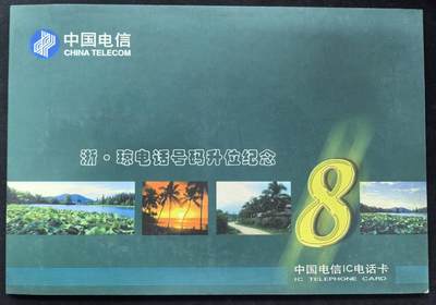 中国集卡电话磁卡专场拍卖(五十二) - 电信IC卡G12全新无封套新卡带册