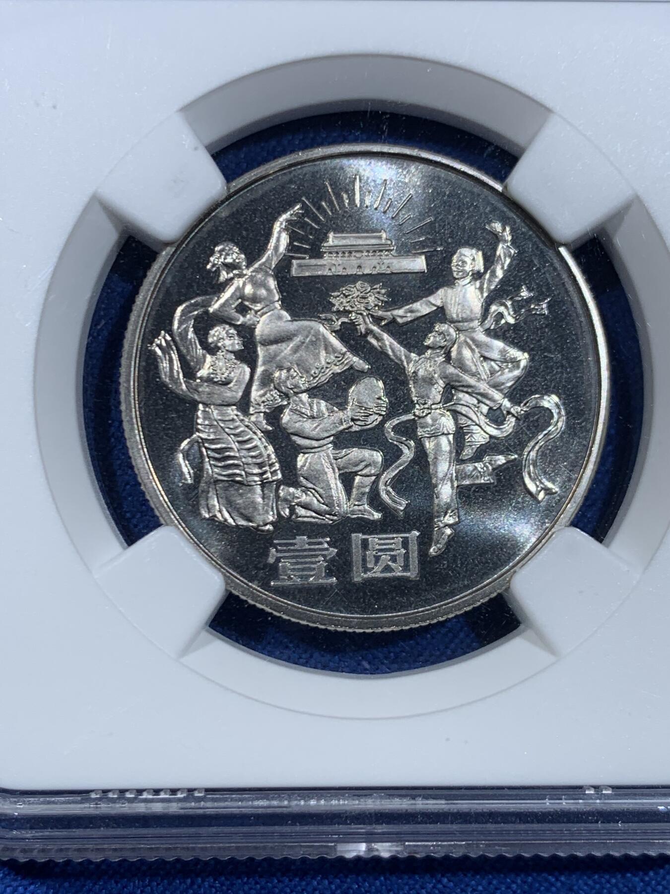 《竞宝斋》第445场 周日，周一，2场连拍 （全场包邮） NGC PF68CAMEO 中华人民共和国1984年成立三十五周年-民族大团结壹圆纪念币 Proof不多见 亚军分