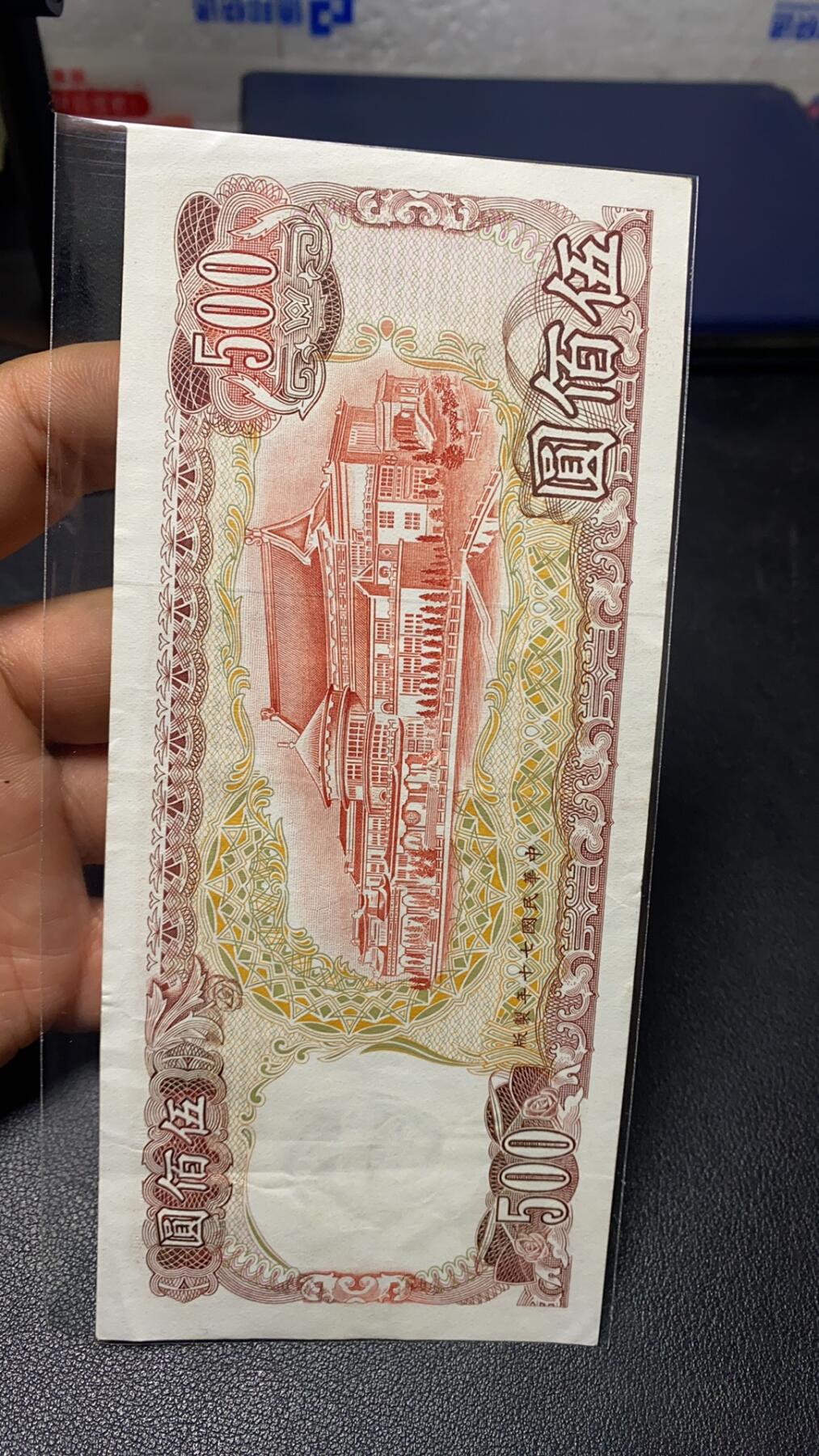 精美台湾省纸币500面值