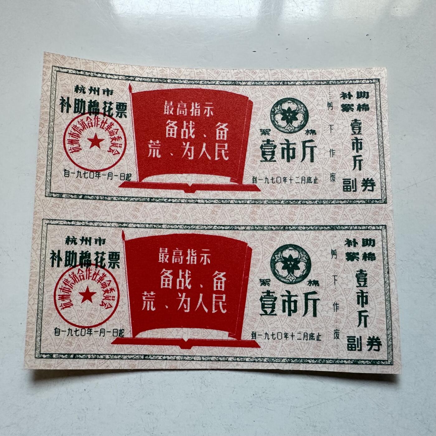 🌹外币初藏🌹🐯2025年第138场  每周二四六晚8️⃣点 接代拍 1970年文革时期带语录棉花票 2连-5