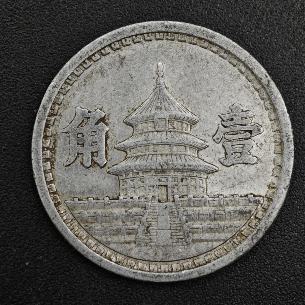 【淘币小摊】实时拍第八百二十一拍   散币场   满百包邮可预留二周 每周一统一发货   中国联合准备银行天坛壹角铝币