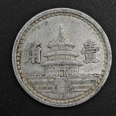 【淘币小摊】实时拍第八百二十一拍   散币场   满百包邮可预留二周 每周一统一发货   - 中国联合准备银行天坛壹角铝币