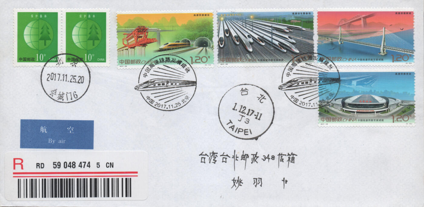 2025年12月13日19:30海外、大陆、澳门、香港邮政精品首日实寄封拍卖专场 2017中国《中国高速铁路发展成就》自然封首日实寄封