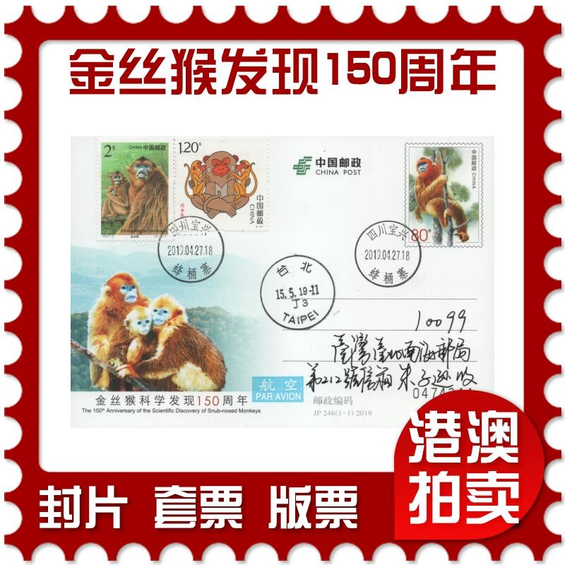 2025年12月13日19:30海外、大陆、澳门、香港邮政精品首日实寄封拍卖专场 2019中国《JP246金丝猴科学发现150周年》邮资片首日实寄封