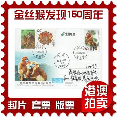 2025年12月13日19:30海外、大陆、澳门、香港邮政精品首日实寄封拍卖专场 - 2019中国《JP246金丝猴科学发现150周年》邮资片首日实寄封