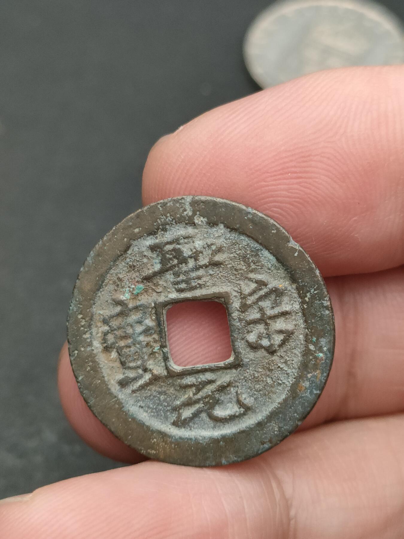 猩哥外币小铺➨【第206场】 聖宋元宝