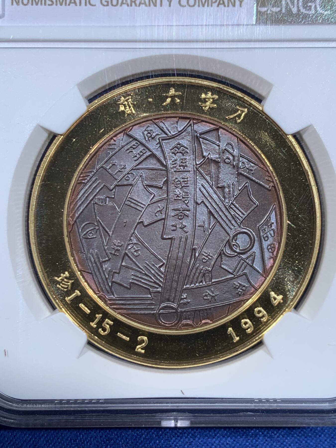 《竞宝斋》第445场 周日，周一，2场连拍 （全场包邮） NGC MS69 中国 1994 齐-六字刀 铜章 40mm 少见 冠军分