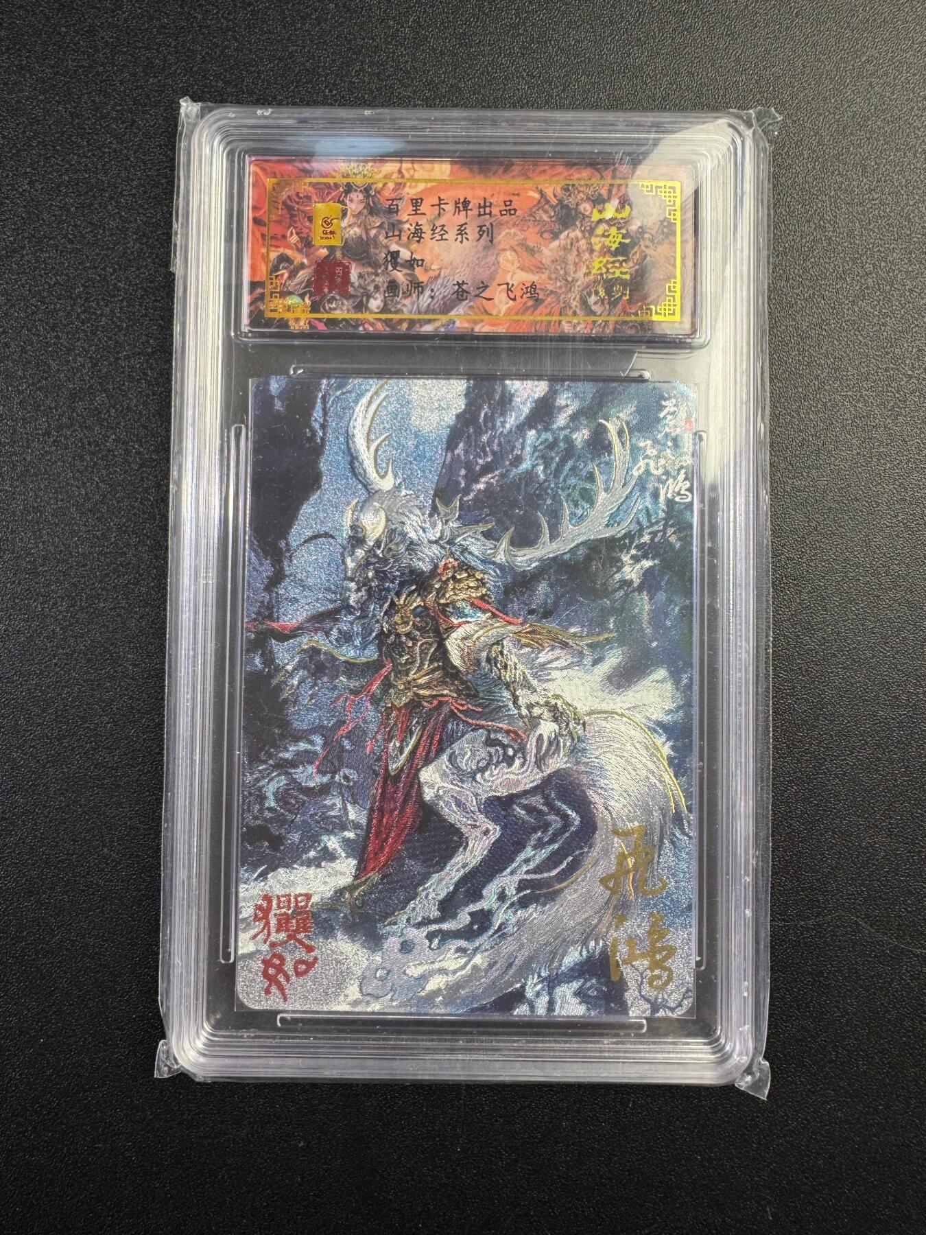 NO.17 好又多金牌大场，新店点关注不迷路！每周一站式配齐，方便凑单！（周6晚8点截拍，卖家送拍0抽成！） 【85编亲签】百里 山海经 苍之飞鸿亲签 貜如 粗闪