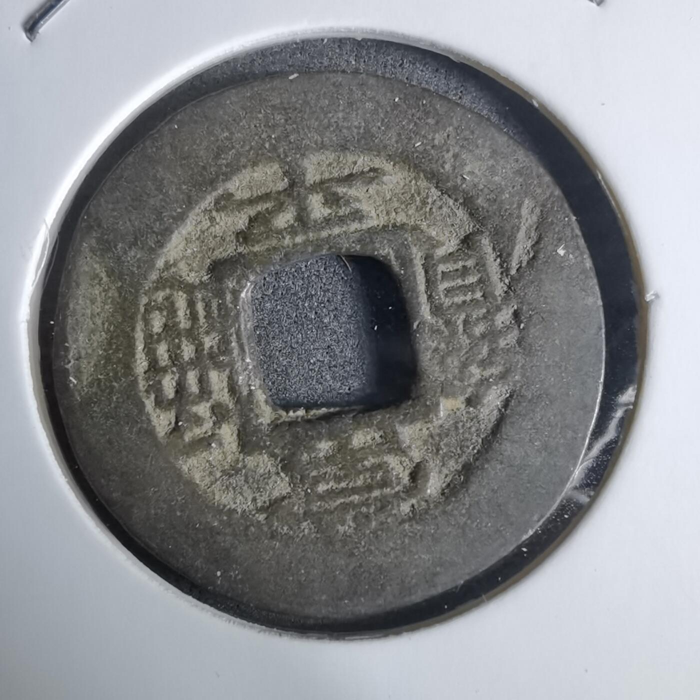 沼泽如烟--第924场 常平通宝