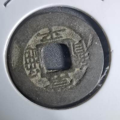 沼泽如烟--第924场 - 常平通宝