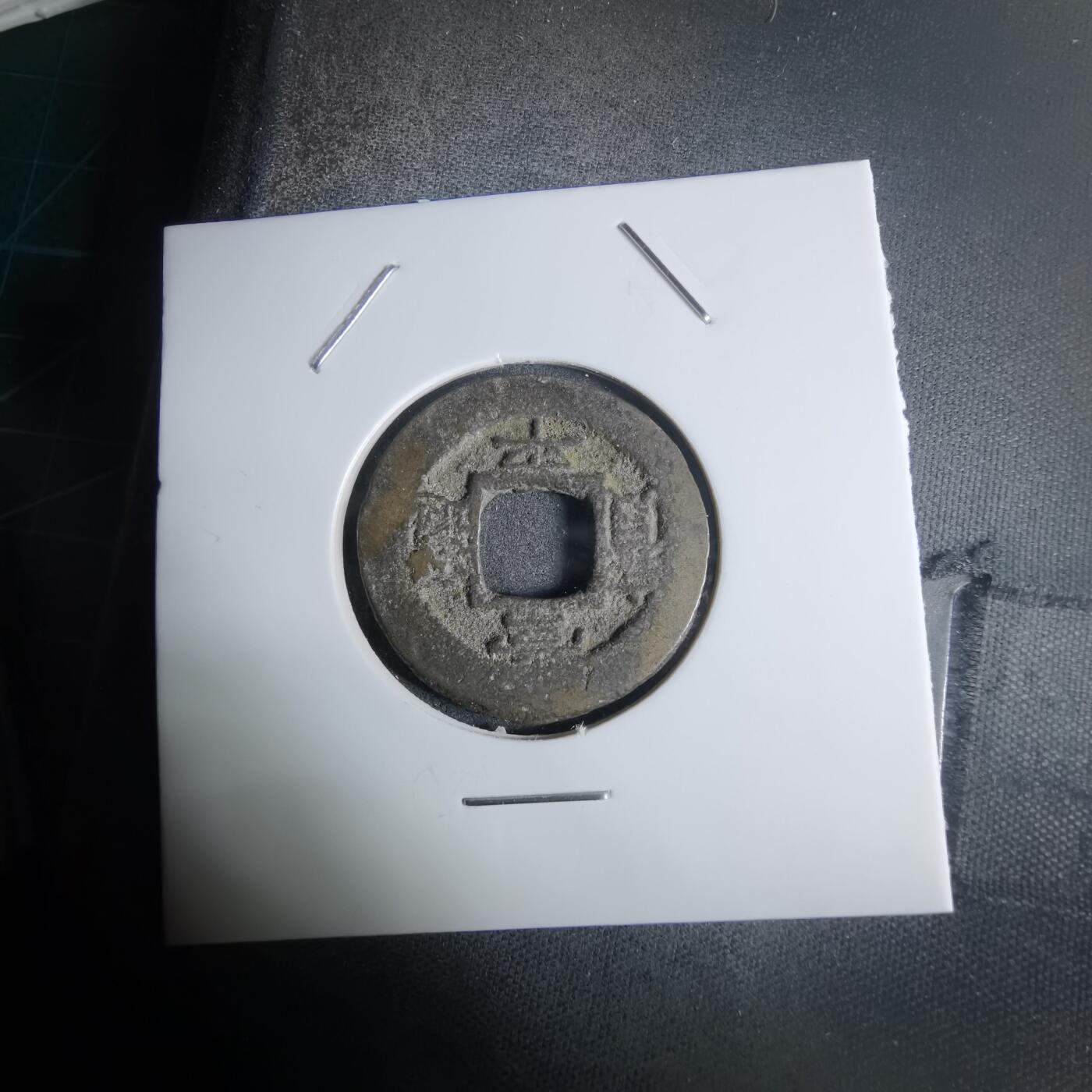 沼泽如烟--第924场 常平通宝