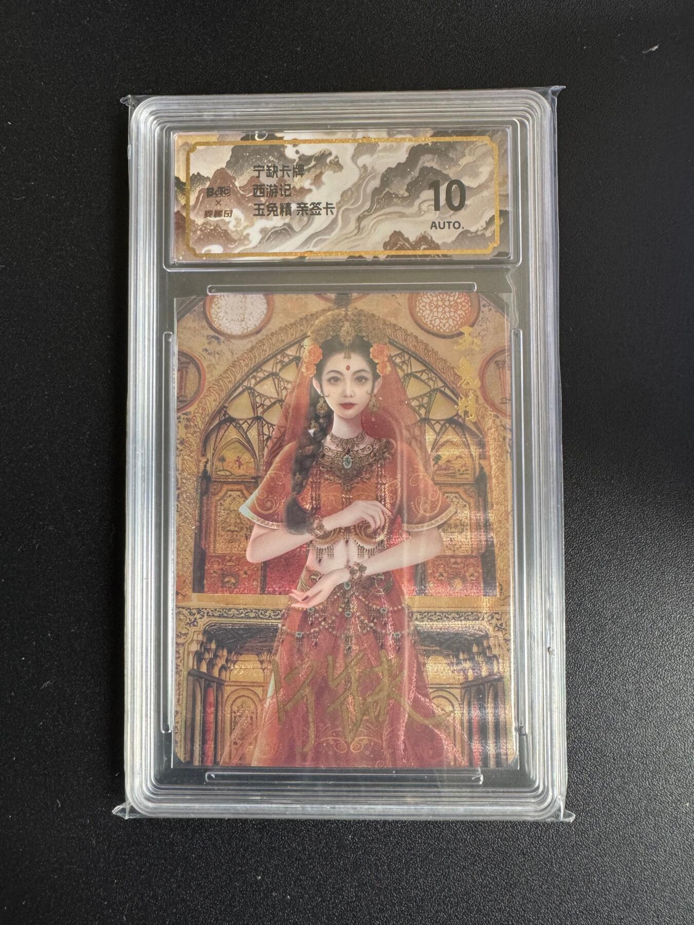 NO.17 好又多金牌大场，新店点关注不迷路！每周一站式配齐，方便凑单！（周6晚8点截拍，卖家送拍0抽成！） 【亲签卡】宁缺 西游记 宁缺亲签  玉兔精 粗闪 10AUTO.