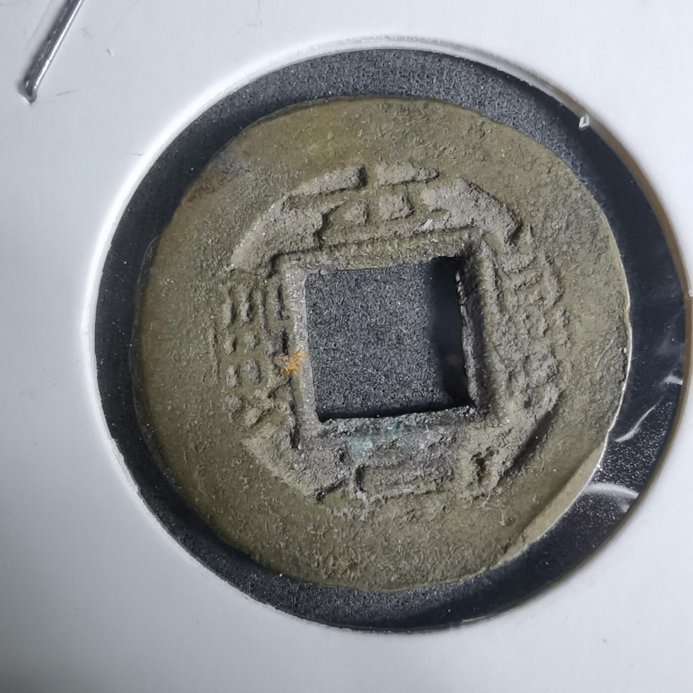 沼泽如烟--第924场 常平通宝