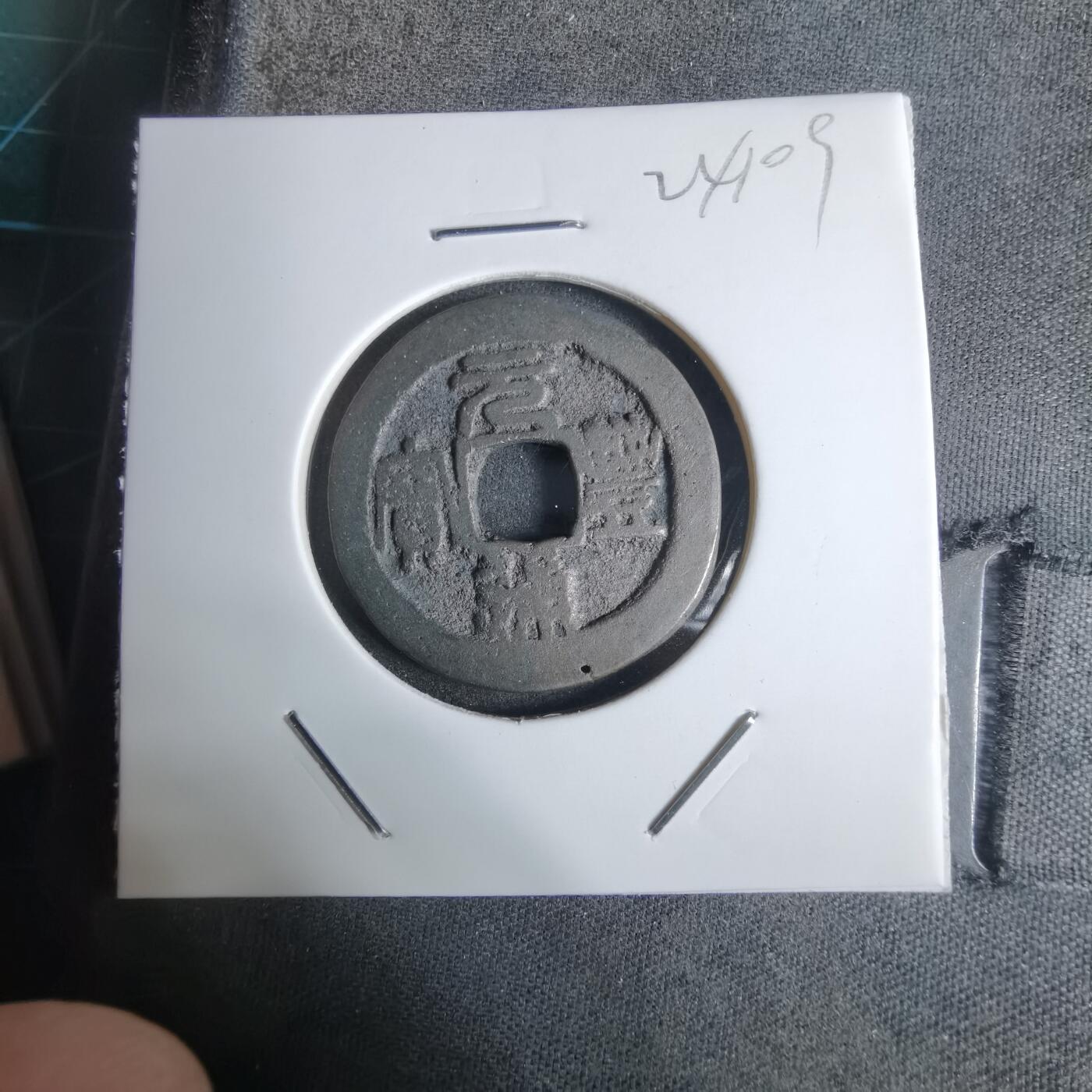 沼泽如烟--第924场 元丰通宝