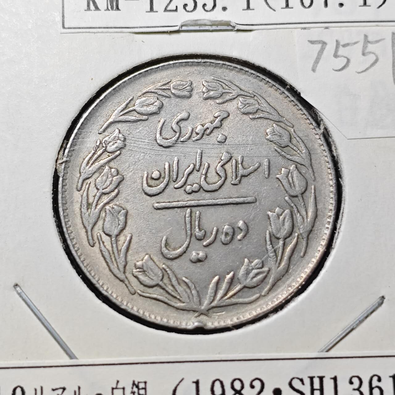 KK钱币收藏小铺 第375期  2月预留时间 周末发货  伊朗10里亚尔