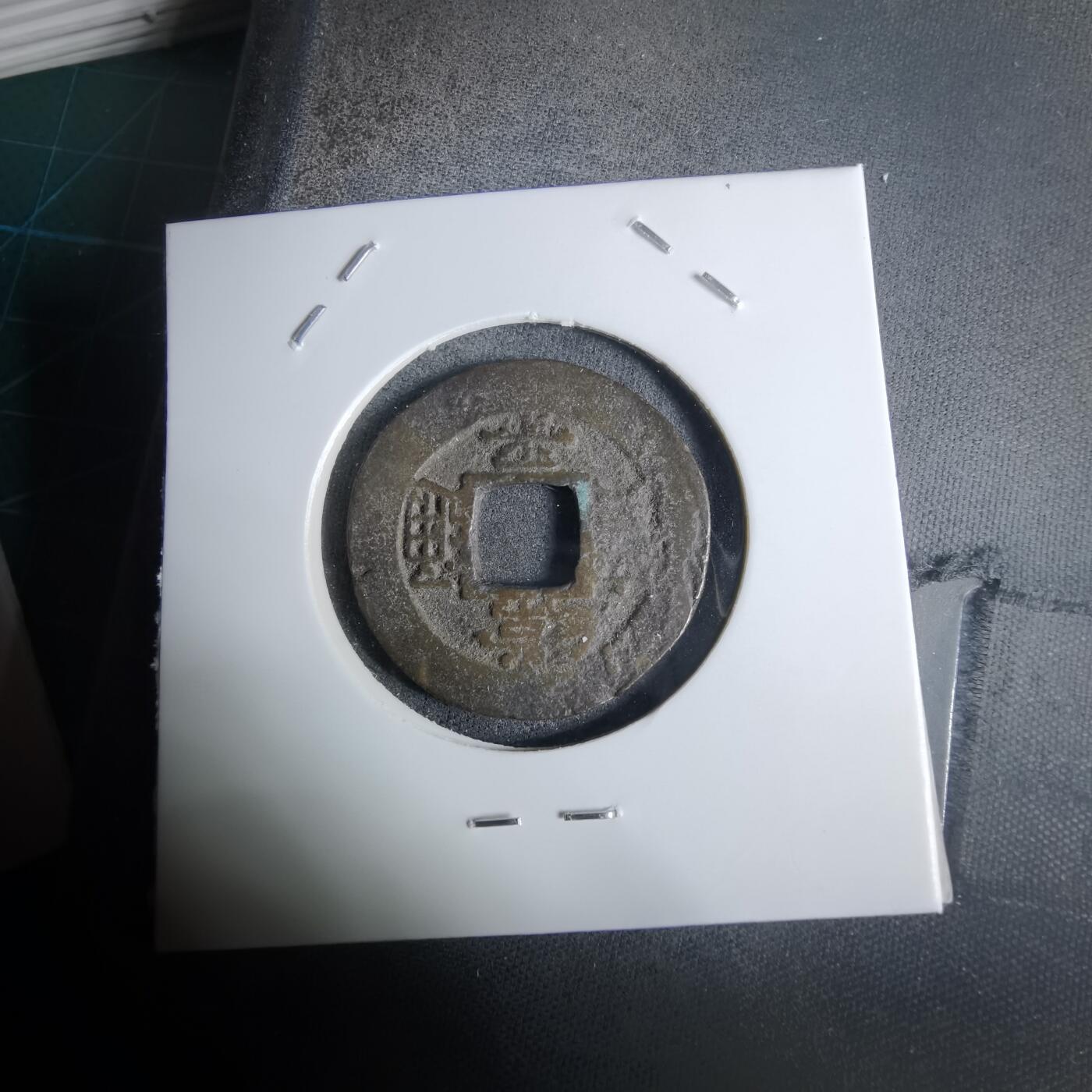 沼泽如烟--第924场 常平通宝