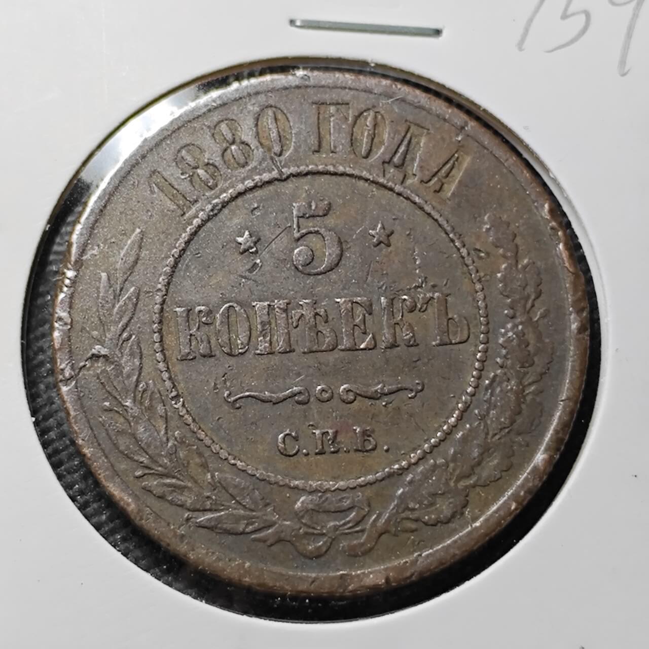 KK钱币收藏小铺 第375期  2月预留时间 周末发货  1880苏联5戈比铜币