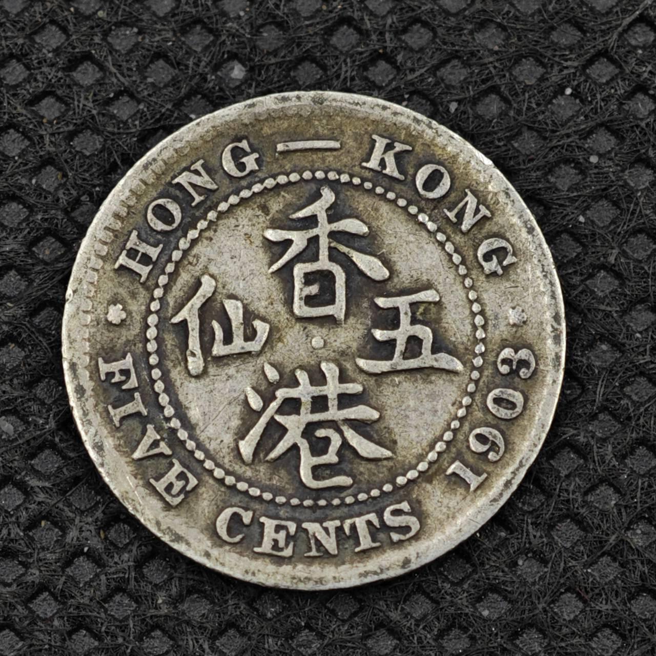 【淘币小摊】限时拍第八百二十四拍  小银币场  满百包邮可预留两周  周一统一发货   香港1903年爱德华七世五仙银币