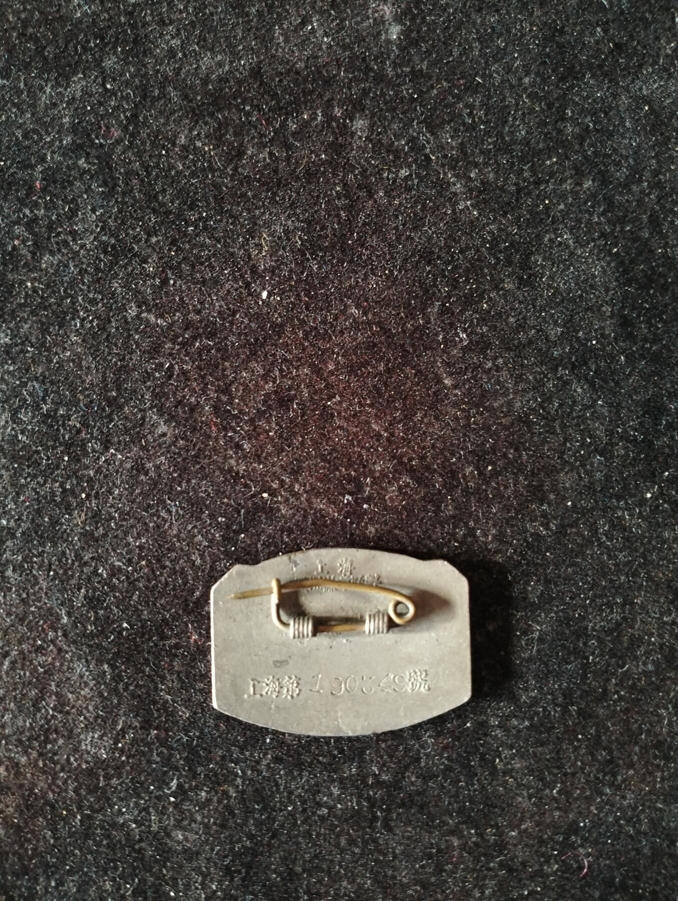 五年代纺织工会会员章