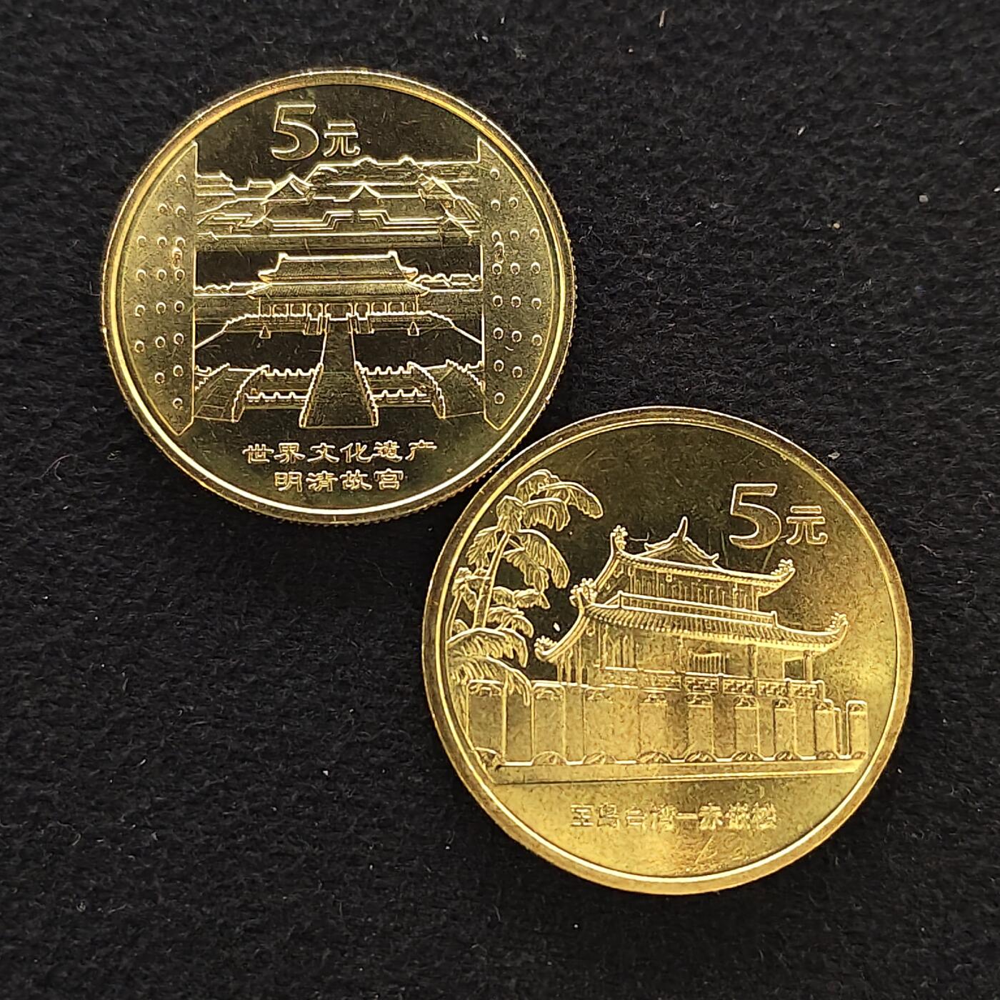 【全场包邮】纯粹捡漏拍484场（免费代拍第21场） 中国2003年5元明清故宫+赤嵌楼纪念币2枚一组