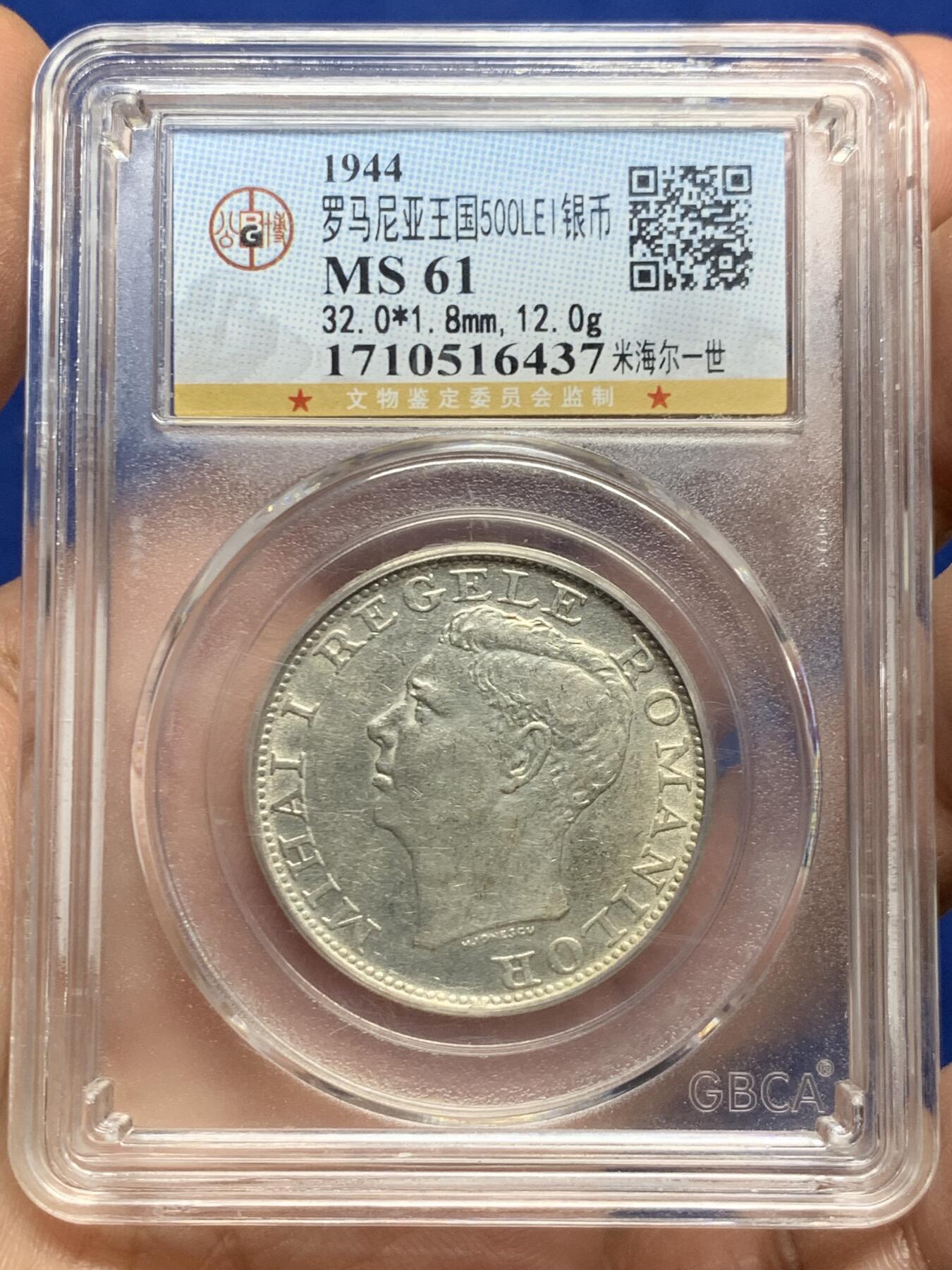 《竞宝斋》第445场 周日，周一，2场连拍 （全场包邮） 公博 MS61 罗马尼亚王国 1944年 米哈伊一世 500列伊银币