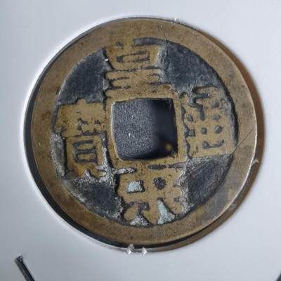 沼泽如烟--第924场 - 皇宋通宝